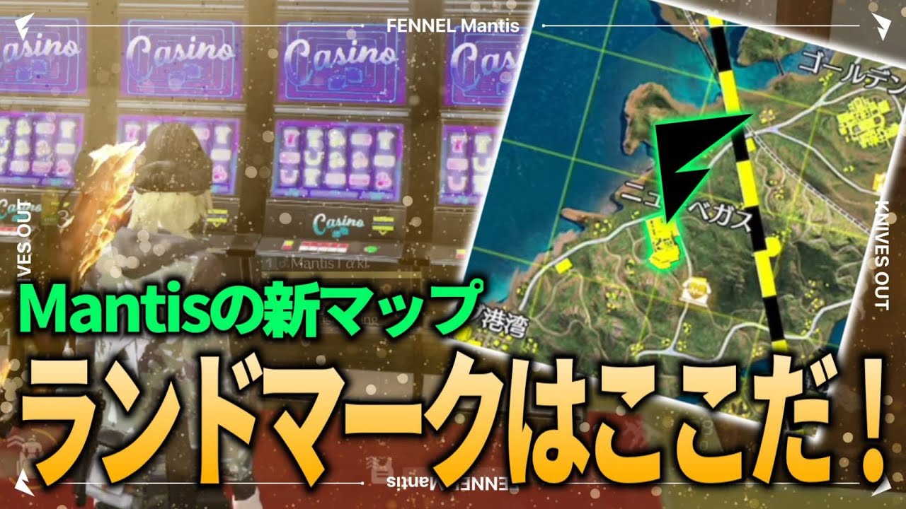 【荒野行動】Mantisの新マップランドマークはここだ！