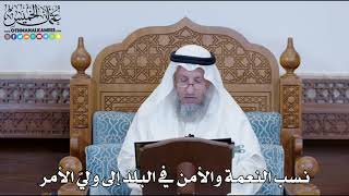 1265 - نسب النعمة والأمن في البلد إلى وليّ الأمر - عثمان الخميس