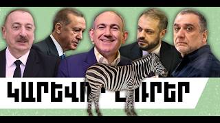 ԿԱՐԵՎՈՐ ԼՈՒՐԵՐ․ ՄԱՅԻՍԻ 1, 2026 Թ․