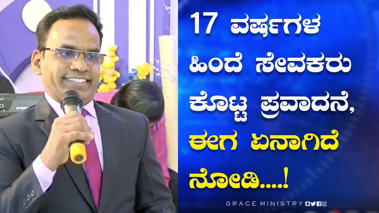 17 ವರ್ಷಗಳ ಹಿಂದೆ ಸೇವಕರು ಕೊಟ್ಟ ಪ್ರವಾದನೆ, ಈಗ ಏನಾಗಿದೆ ನೋಡಿ | Kannada Sakshi | Grace Ministry Bangalore