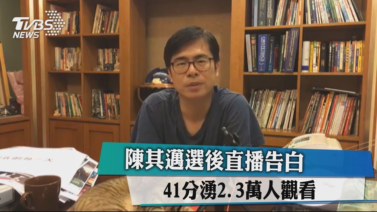 陳其邁選後直播告白 41分湧2.3萬人觀看