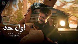 كلمات اغنية اول حد مصطفى شكري