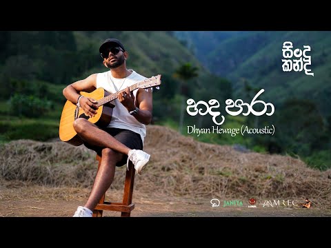 Dhyan Hewage - Sindu Kanda (සින්දු කන්ද) - Hada Para Acoustic Version (Official Video)