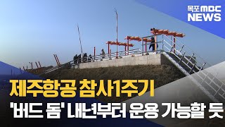 [제주항공 참사 1년]참사 1주기..'버드 돔' 내년 운용 가능할 듯[목포MBC 뉴스데스크]