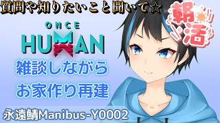 【Once Human】【朝活】前前回の続きでお家作り直しする～！！【個人Vtuberサダンドラ】