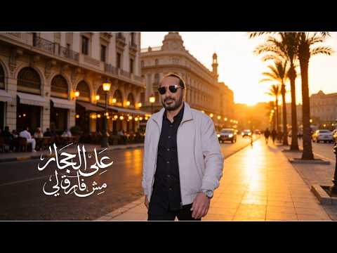 مش فارق لي.. علي الحجار يطرح أغنية جديدة من ألحان عمار الشريعي بعد رحيله بـ14 عاما 