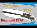 [CS 1.6] Песня AWP Джаз 