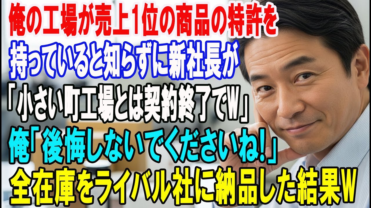 【朗読スカッと人気動画まとめ】俺の工場が売上1位の商品の特許権を持っていると知らず得意先の新社?