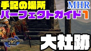 【モンハンライズ】『手記の場所パーフェクトガイド❶大社跡』!！30分で大社跡の手記コンプ！？ ◎わかりにくい手記（先人の遺物）の場所と行き方を動画でやさしく解説♪手記で困ったらこの動画♫