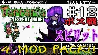 【テラリア】MODをゆるり攻略(SPLIT,Redemption,PINKY,Exodus)#18【実況Terraria】