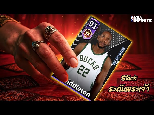 K. Middleton Stack ระดับพระเจ้า NBA INFINITE | วิดีโอครีเอเตอร์ :: OS
