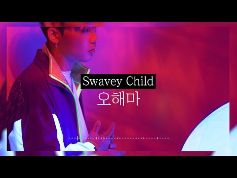 스웨비차일드(Swavey Child) - 오해마 [Official Audio]