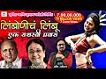 Limbonich Limbu Ek Yashaswi Prawas ISUMEET I HARSSHIT ABHIRAJ I UTTARA KELKAR I NA DHO MAHANOR