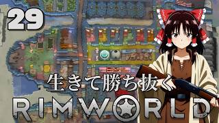 【RimWorld】生きて勝ち抜くリムワールド 第29話（終）【ゆっくり実況】【サバイバル】