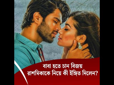 বাবা হতে চান বিজয়, রাশমিকাকে নিয়ে কী ইঙ্গিত দিলেন?