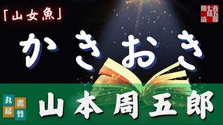 【朗読】山本周五郎アワー『山女魚　(再録)』　作業睡眠用　ナレーター七味春五郎　発行元丸竹書房