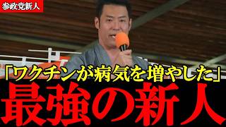 【参政党】ワク〇ンが病気や寝たきりを増やし、外国人が日本の社会保障を壊した 参政党の新人の最強正論【神谷宗幣】【高市早苗】【最上佳則】 #参政党 #記者会見 #神谷宗幣 #及川幸久 #辺野古  #沖縄
