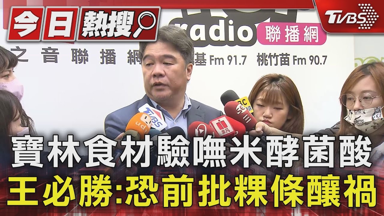 寶林食材驗嘸米酵菌酸 王必勝:恐前批粿條釀禍