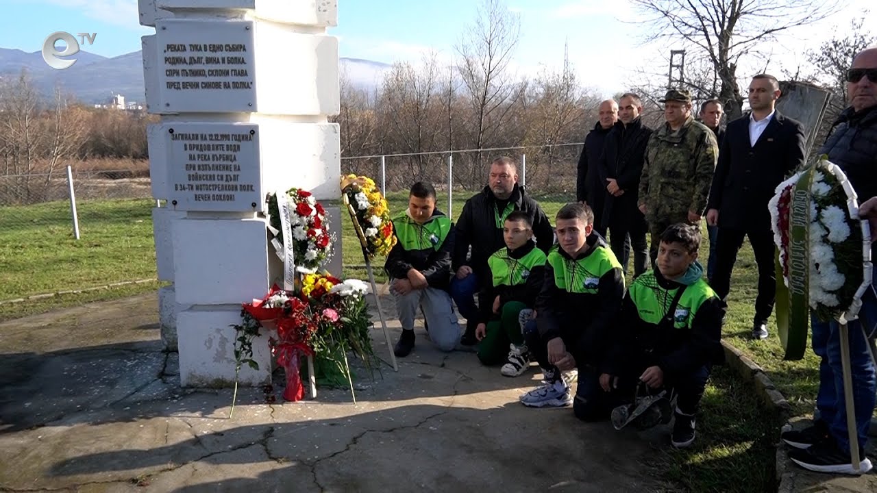 35 години от смъртта на десетте военнослужещи, загинали в река Върбица, бяха отбелязани в Момчилград. Пред паметника им бяха поднесени венци и цветя.