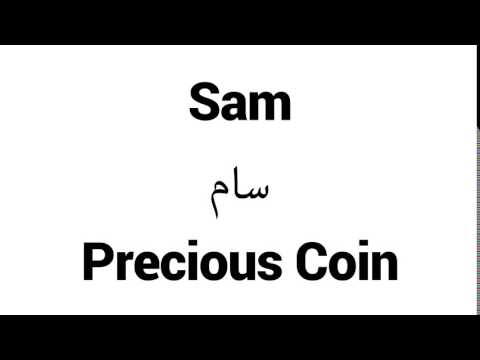 How to Pronounce Sam! - Middle Eastern Names