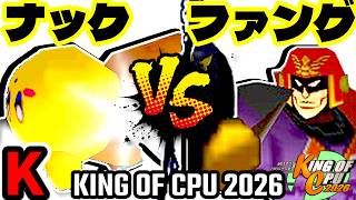 【KING OF CPU 2026】バーンナック vs Σデューレンファング | K-14【64スマブラCPUトナメ実況】