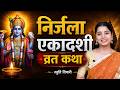 Nirjala Ekadashi Vrat Katha निर्जला एकादशी व्रत कथा नि�