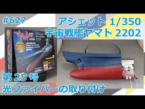 【アシェット】宇宙戦艦ヤマト2202をつくる 第25号 光ファイバーと船体パネルの取り付け【制作日記#627】
