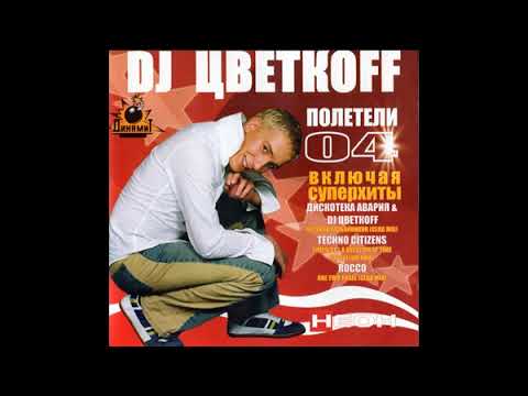 DJ Цветкоff (DJ Cvetkoff) - Полетели 04 (Fly 04) mix (2004)