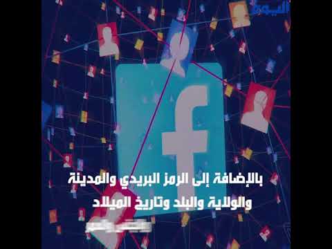 يتتبعك أينما كنت.. كيف يستهدفك فيسبوك بالإعلانات؟