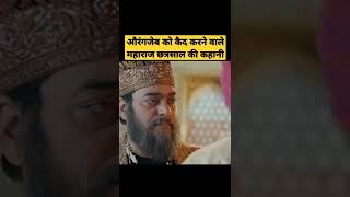 औरंगजेब को कैद करने वाले महाराज छत्रसाल की कहानी #history #shorts