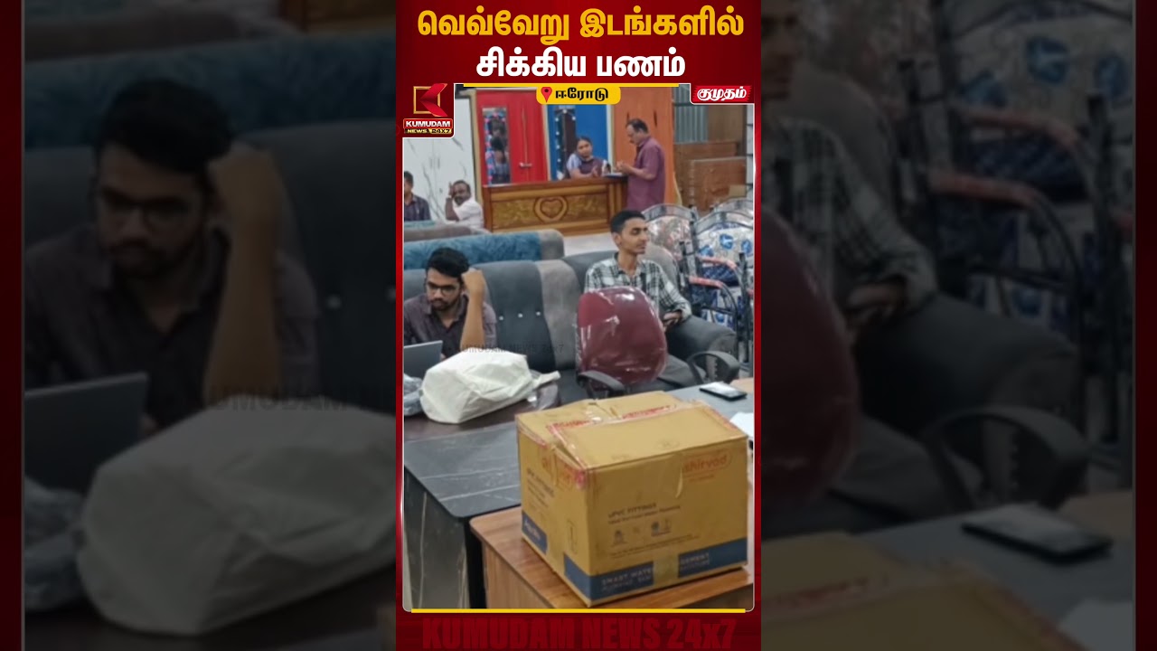 வெவ்வேறு இடங்களில் சிக்கிய பணம் | TN Election 2026 | Money seized | Kumudam News