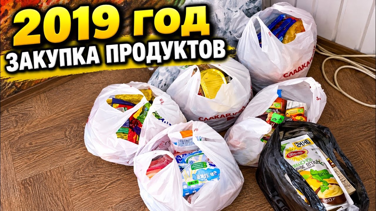 ОБЗОР ПОКУПКИ ПРОДУКТОВ В 2019 году 