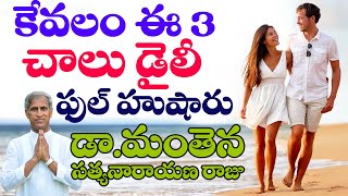 How to be Active Throughout the Day? | Are You Fully Charged | Dr Manthena Satyanarayana Raju Videos