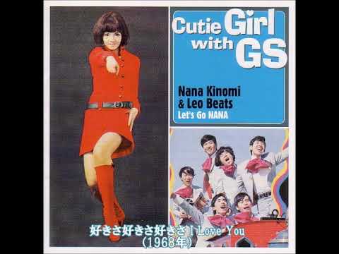 木の実ナナ＆レオ・ビーツ／好きさ好きさ好きさ I Love You   （1968年）