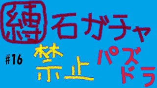 【パズドラ】ガチャ縛り＃16　降臨チャレンジ終盤戦