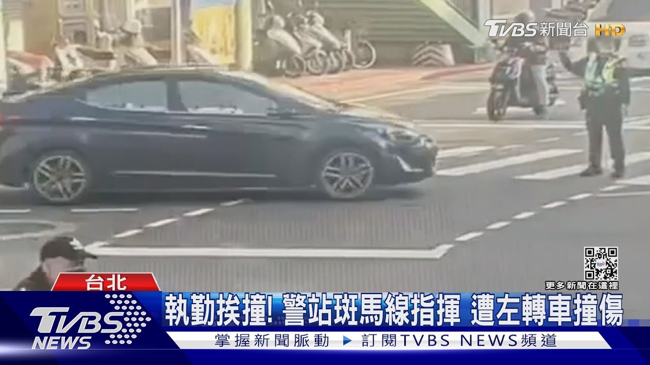 執勤挨撞!警站斑馬線指揮 遭左轉車撞傷