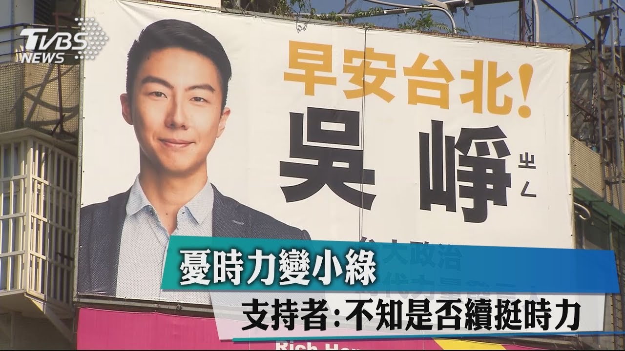 憂時力變小綠 支持者:不知是否續挺時力