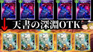 【ゆっくり実況】２×１０の芸術的OTK！！有翼の石像天書の深淵OTK！【Shadowverse Worlds Beyond】