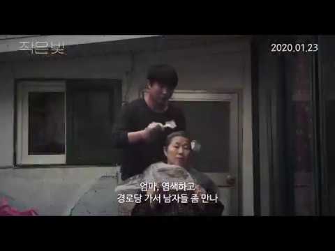 [작은 빛] 메인 예고편 전격공개!