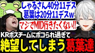 KRチームにフルボッコにされ、様子がおかしくなる葛葉チーム【にじさんじ/切り抜き/CRカップ/LoL】