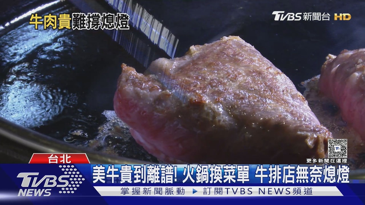 影音／美牛貴到離譜！　涮涮屋將換菜單　新莊牛排店無奈熄燈