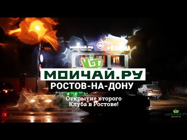 Чайная Мойчай.ру в Ростове-на-Дону (Камышеваха). Открытие второго Клуба в Ростове!