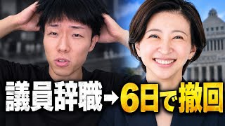 さとうさおり議員の辞職➝撤回についてくそ分かりやすく解説する