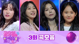 금요일은 밤이 좋아 곡모음 (3화)