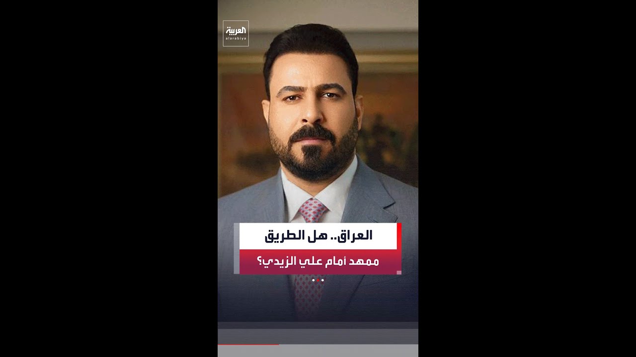 فيديو | هل يصبح الطريق ممهدًا أمام علي الزيدي لرئاسة الحكومة العراقية؟