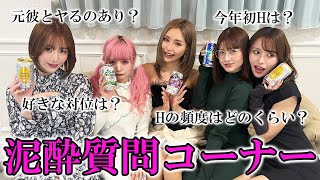 【泥酔質問コーナー】酔った状態で質問コーナーしたらぶっちゃけすぎたww