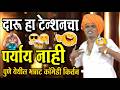 दारू हा टेन्शनचा पर्याय नाही इंदोरीक�