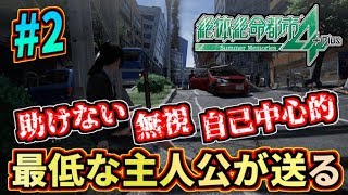 【胸糞注意】崩れ行く街の中で最悪の人間模様を描く『絶体絶命都市4』実況プレイ！#2