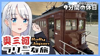 【ゆっくり＆ボイピ旅】奥三河ラリーな旅～中編＜9分間の休日＞