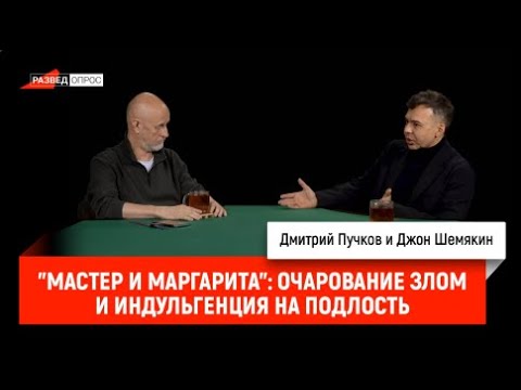 Джон Шемякин - "Мастер и Маргарита": очарование злом и индульгенция на подлость